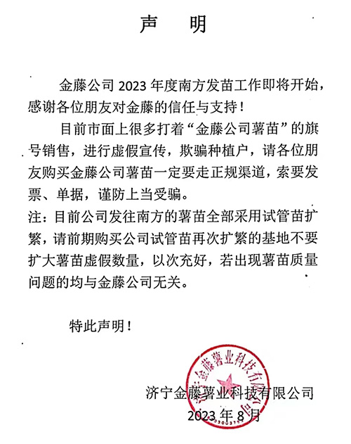 濟寧金藤薯業(yè)科技有限公司聲明