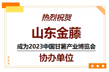 喜訊！熱烈祝賀山東金藤成為 2023中國甘薯產(chǎn)業(yè)博覽會協(xié)辦單位